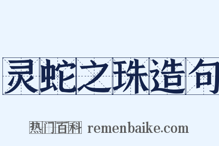 灵蛇之珠造句是什么意思的图片